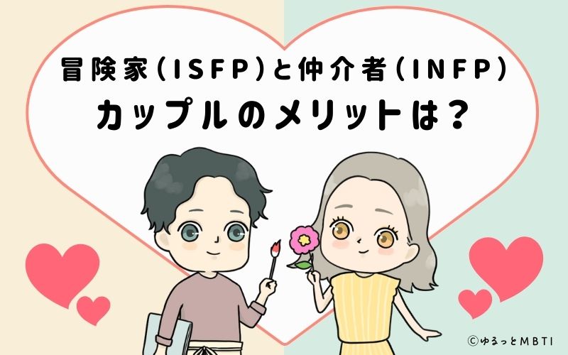 冒険家（ISFP）と仲介者（INFP）のカップルのメリットは