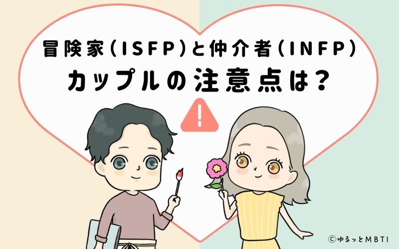 冒険家（ISFP）と仲介者（INFP）のカップルの注意点は