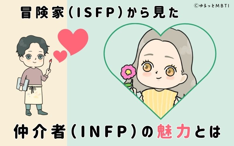 冒険家（ISFP）から見た仲介者（INFP）の魅力とは