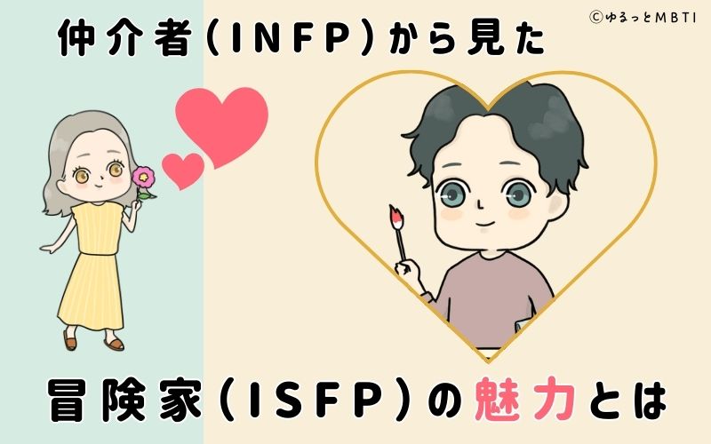 仲介者（INFP）から見た冒険家（ISFP）の魅力とは