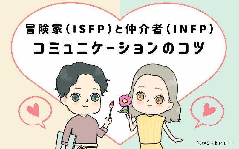 冒険家（ISFP）と仲介者（INFP）のカップルのコミュニケーションのコツ