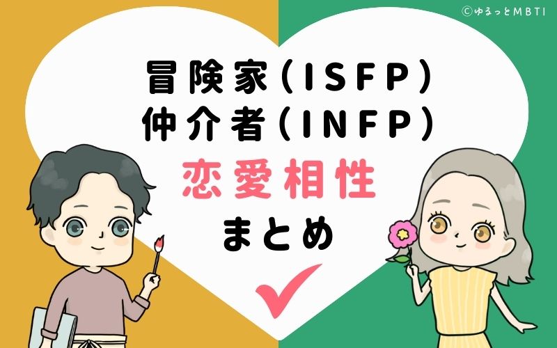 冒険家（ISFP）と仲介者（INFP）のカップルの恋愛相性まとめ