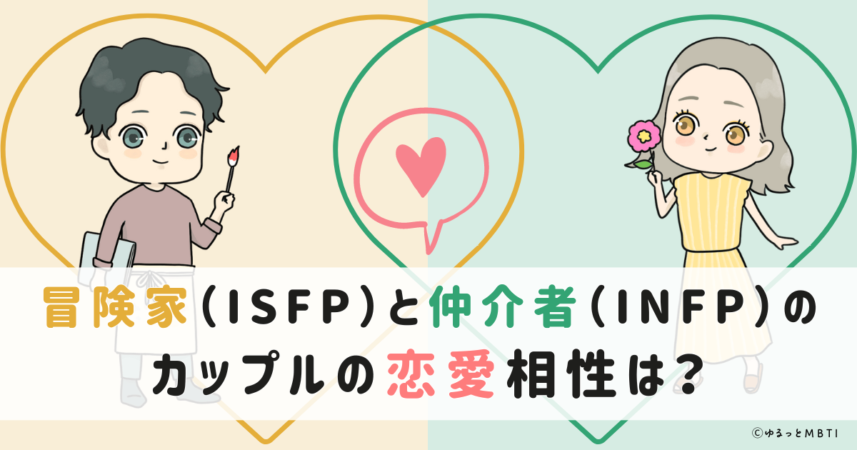 冒険家（ISFP）と仲介者（INFP）のカップルの恋愛相性は？