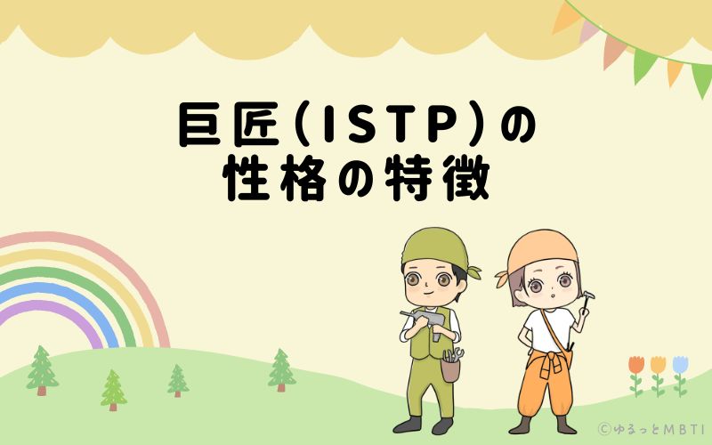 巨匠（ISTP）の性格の特徴は