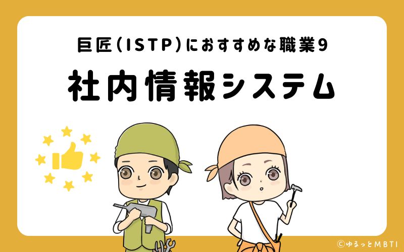 巨匠（ISTP）におすすめな職業や仕事9　社内情報システム