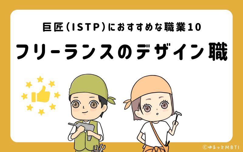 巨匠（ISTP）におすすめな職業や仕事10　フリーランスのデザイン職