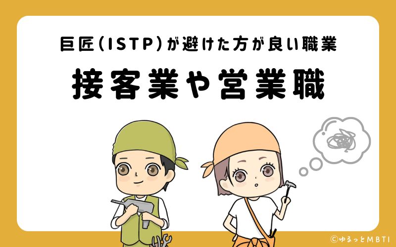 巨匠（ISTP）が避けたほうが良い職業や仕事とは