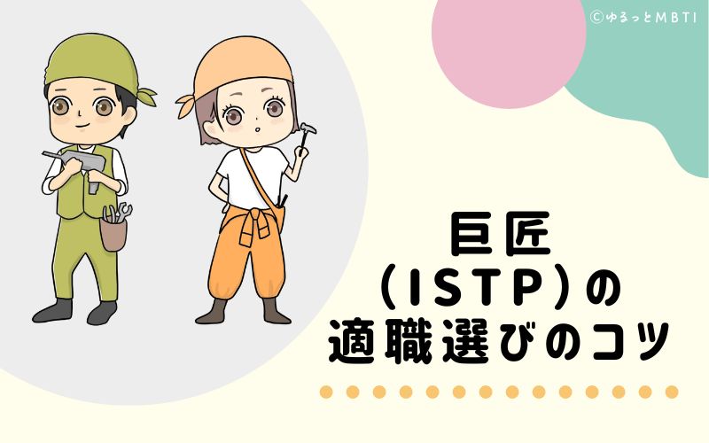 巨匠（ISTP）の適職選びのコツ　おすすめな仕事環境とは