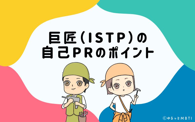 就活や転職活動時に使える　巨匠（ISTP）の自己PRのポイントは