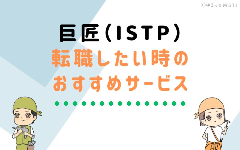 巨匠（ISTP）が転職をしたい時のおすすめサービスは