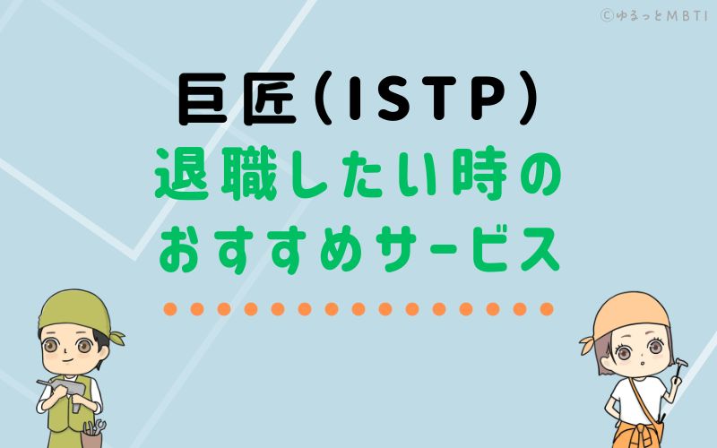 巨匠（ISTP）が仕事を辞めたい時のおすすめサービスは