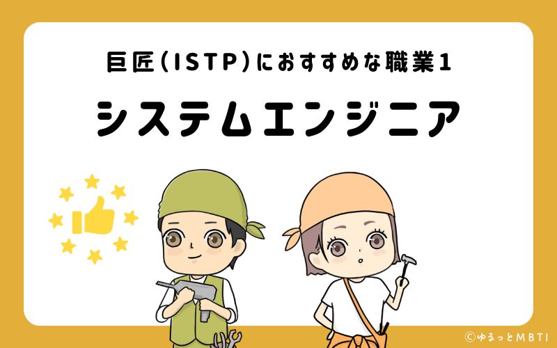 巨匠（ISTP）におすすめな職業や仕事1　システムエンジニア