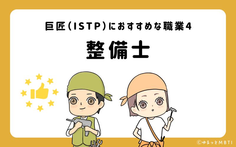 巨匠（ISTP）におすすめな職業や仕事4　整備士