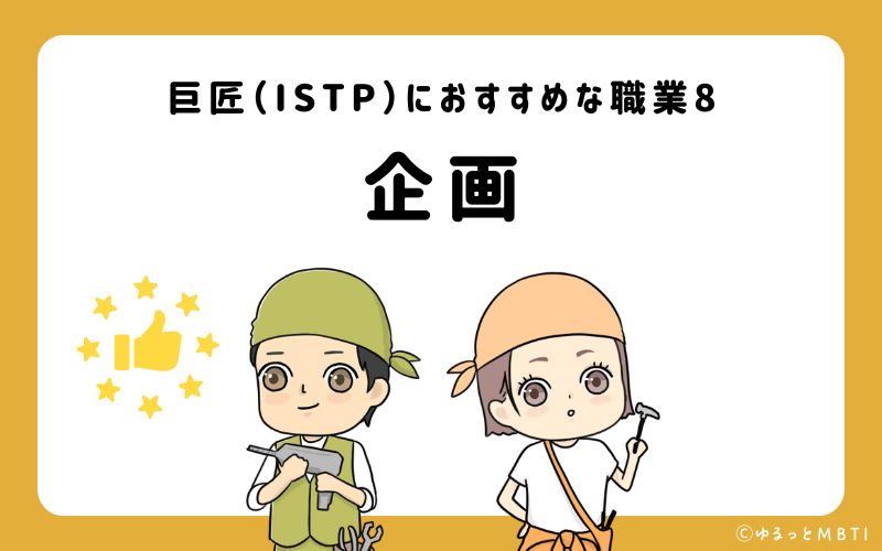 巨匠（ISTP）におすすめな職業や仕事8　企画