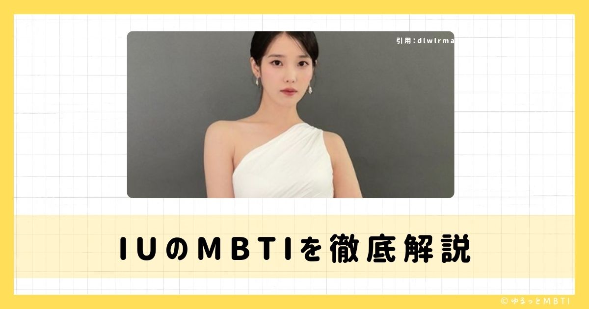 IU（アイユー）のMBTIは何？IU（イ・ジウン）のMBTIを診断