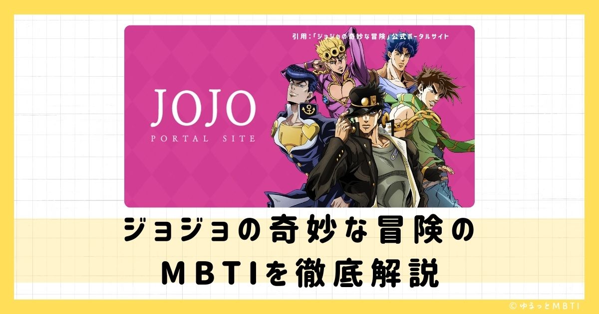 ジョジョ（ジョジョの奇妙な冒険）のMBTIは何？空条承太郎やジョナサン・ジョースター、ジョセフ・ジョースターなどのMBTIキャラクターを診断