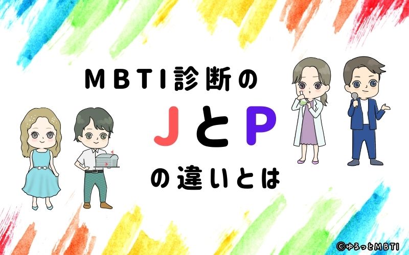 MBTI診断のJとPの違いとは