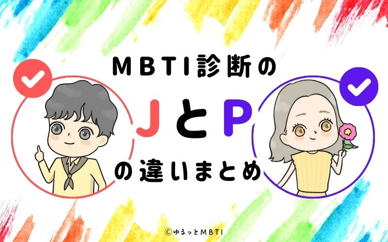 MBTI診断のJとPの違いまとめ