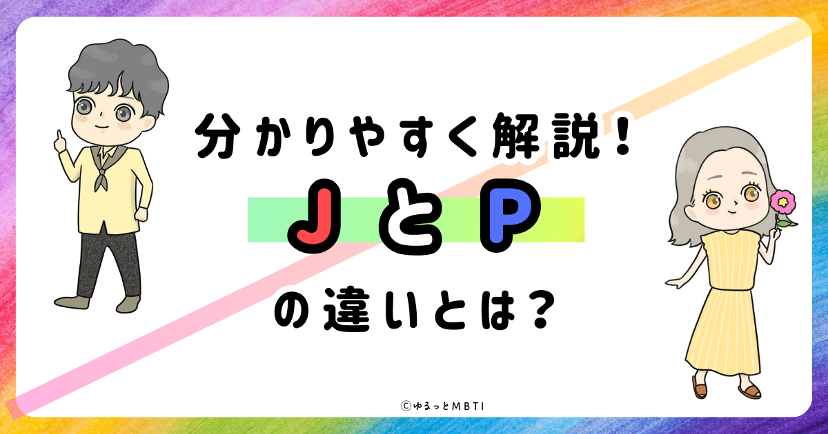 【MBTI診断】JとPの違いとは？違いが分かる質問も！わかりやすく解説