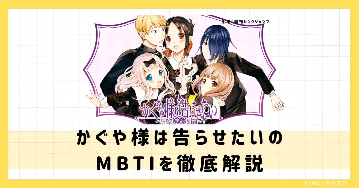 かぐや様は告らせたいのMBTIは何？四宮かぐやや白銀御行、藤原千花などのMBTIキャラクターを診断