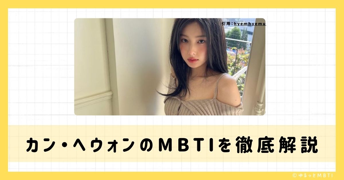 カン・ヘウォンのMBTIは何？カンヘウォンのMBTIを診断