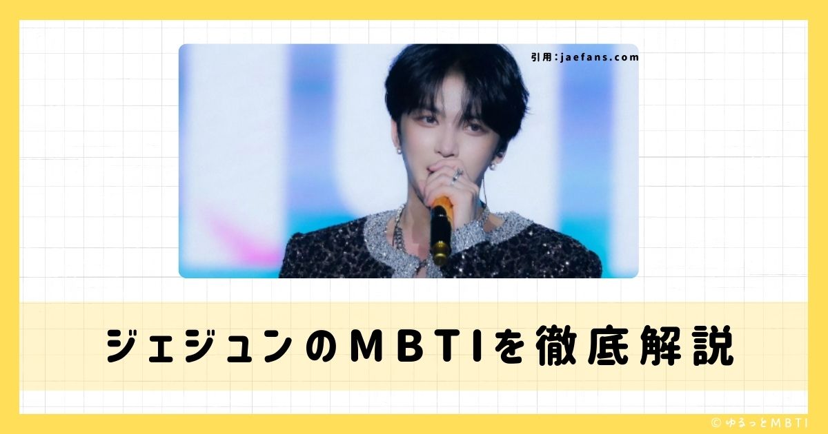 ジェジュンのMBTIは何？ジェジュンのMBTIを診断