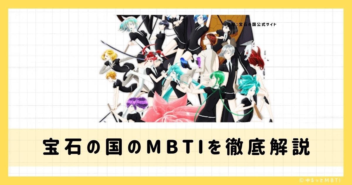 宝石の国のMBTIは何？アンタークチサイト、フォスフォフィライト、パパラチアなどのMBTIキャラクターを診断