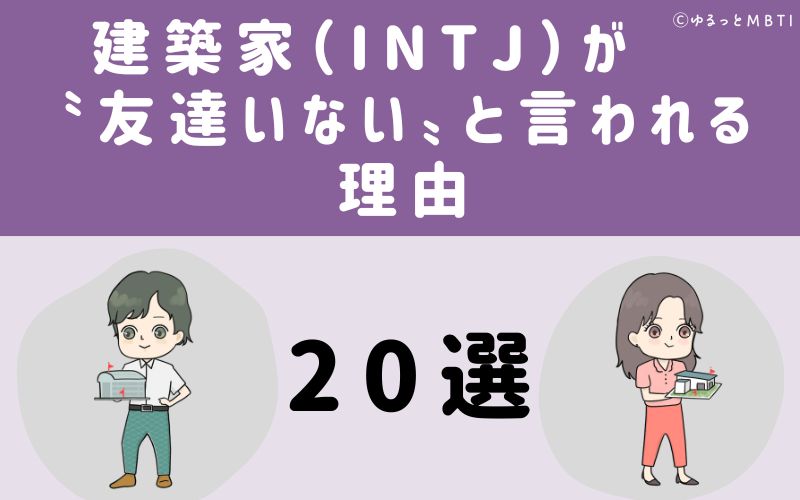 建築家（INTJ）が友達いないと言われる理由20選