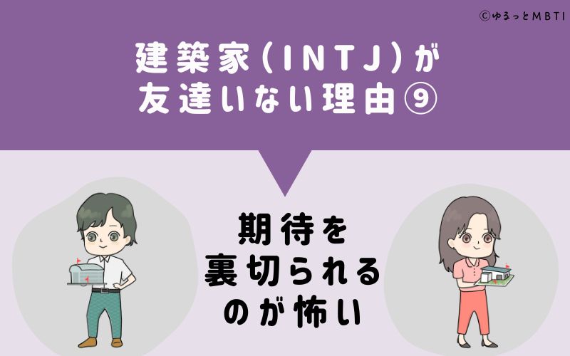 建築家（INTJ）が「友達いない」理由9　期待を裏切られるのが怖い