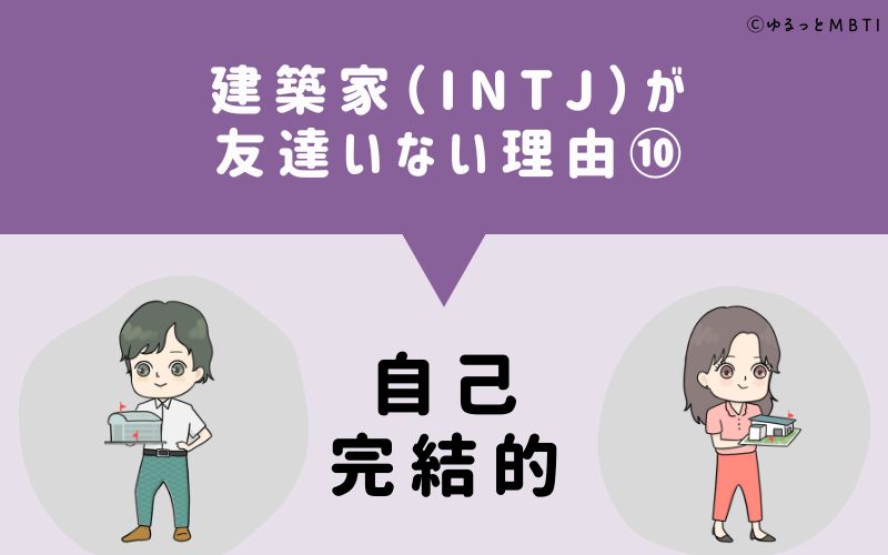 建築家（INTJ）が「友達いない」理由10　自己完結的