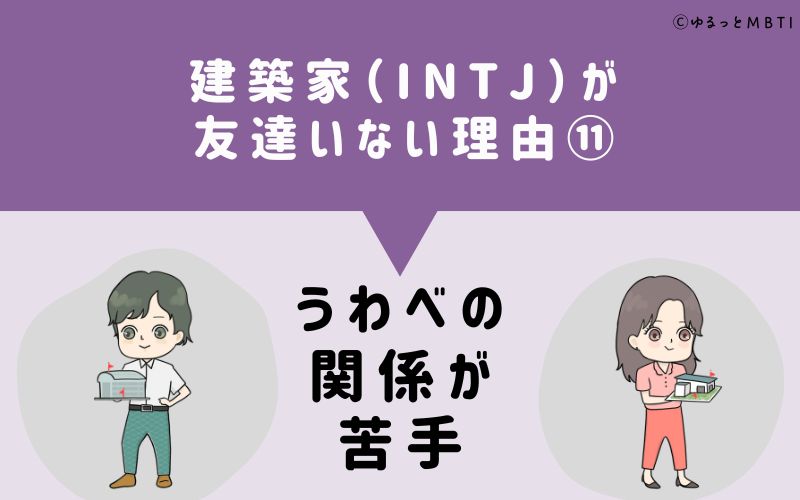 建築家（INTJ）が「友達いない」理由11　うわべの関係が苦手