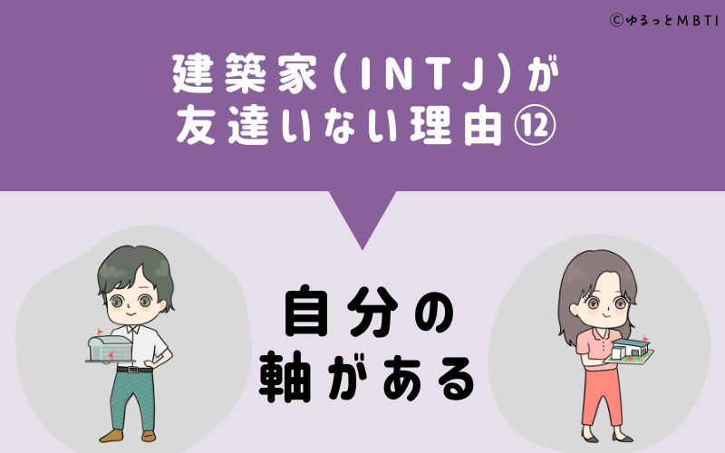 建築家（INTJ）が「友達いない」理由12　自分の軸がある