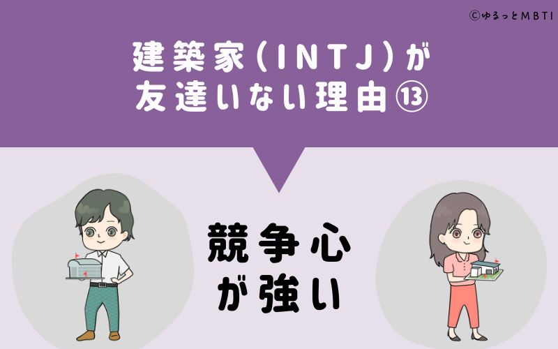 建築家（INTJ）が「友達いない」理由13　競争心が強い