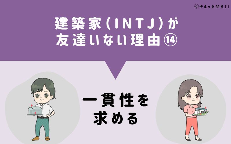 建築家（INTJ）が「友達いない」理由14　一貫性を求める