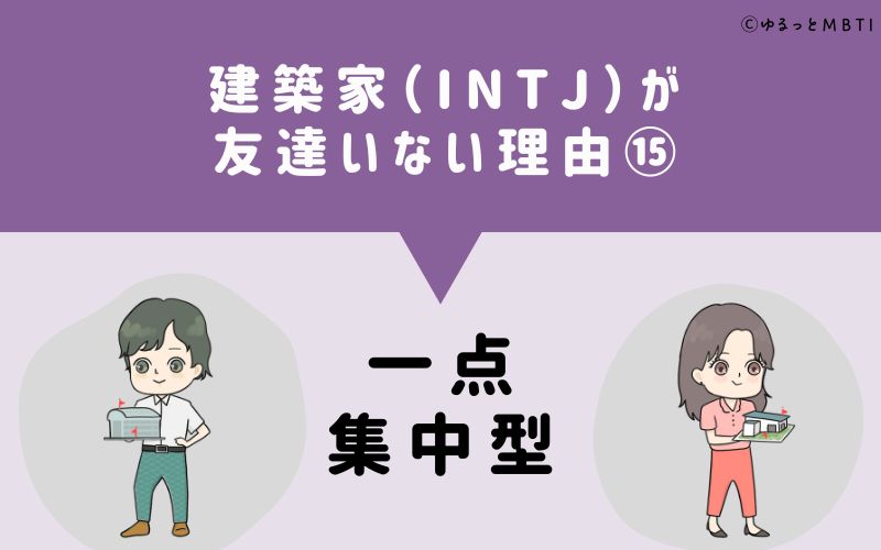 建築家（INTJ）が「友達いない」理由15　一点集中型