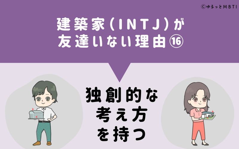 建築家（INTJ）が「友達いない」理由16　独創的な考え方を持つ