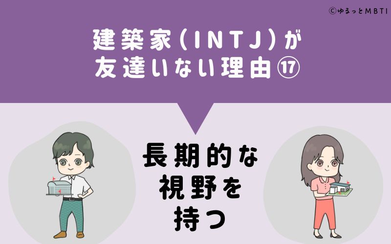 建築家（INTJ）が「友達いない」理由17　長期的な視野を持つ