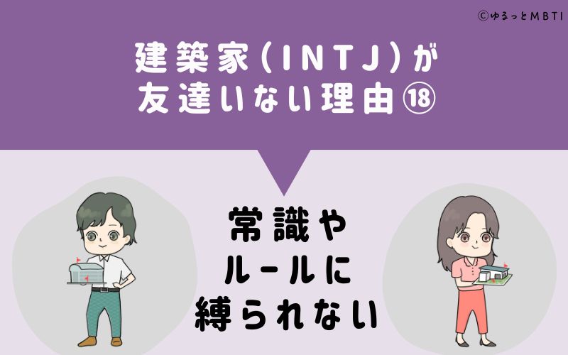 建築家（INTJ）が「友達いない」理由18　常識やルールに縛られない