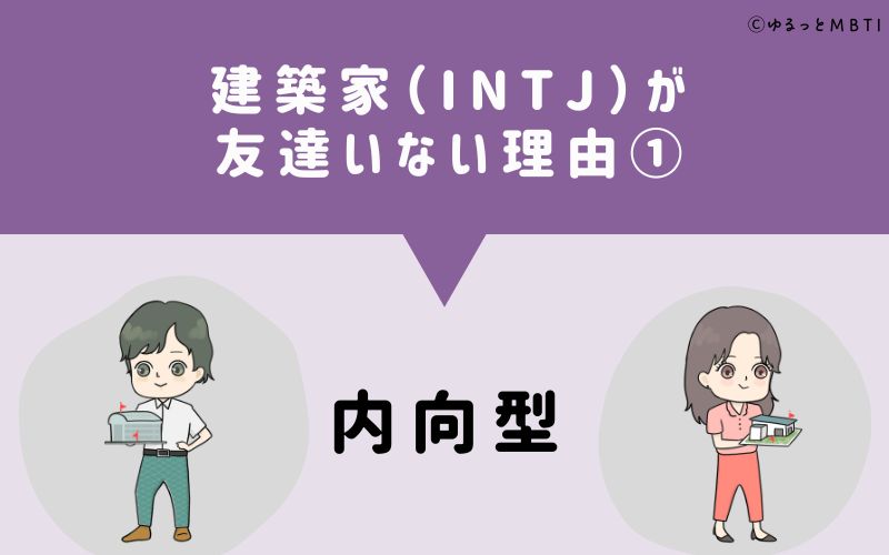 建築家（INTJ）が「友達いない」理由1　内向型