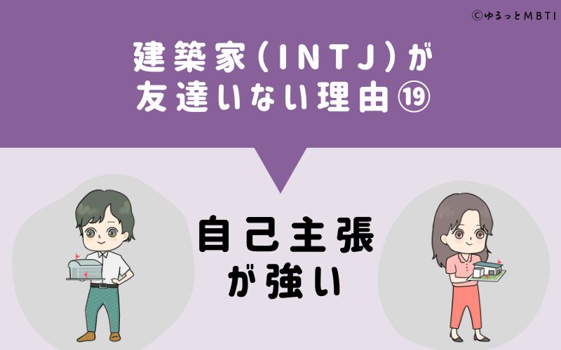 建築家（INTJ）が「友達いない」理由19　自己主張が強い