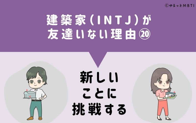 建築家（INTJ）が「友達いない」理由20　新しいことに挑戦する