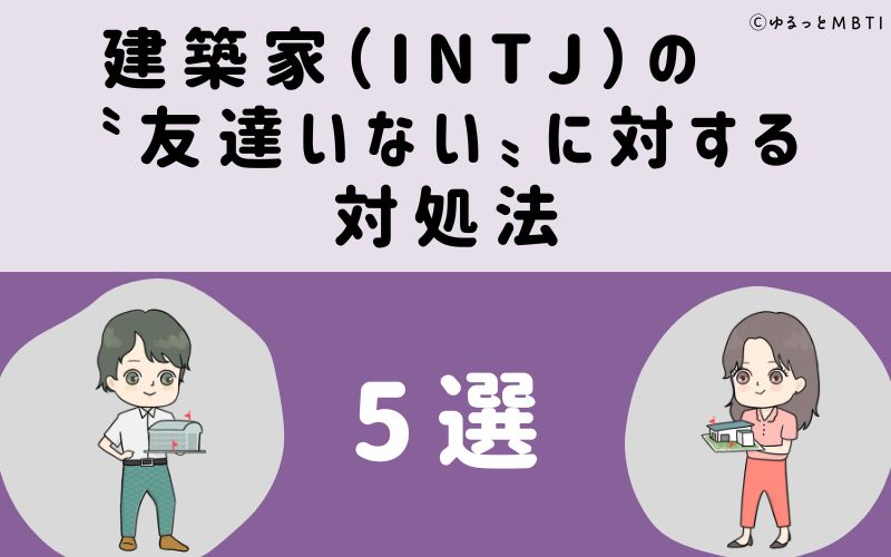 建築家（INTJ）の「友達いない」に対する対処法5選