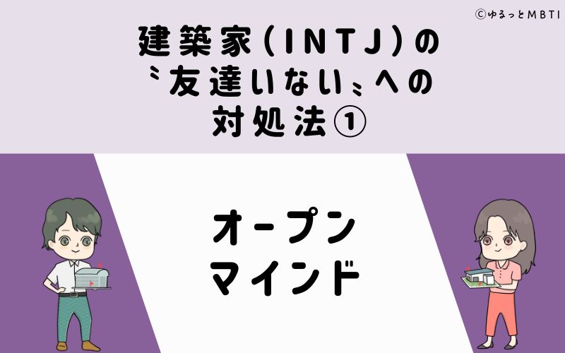 建築家（INTJ）の「友達いない」への対処法1　オープンマインド