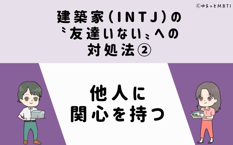 建築家（INTJ）の「友達いない」への対処法2　他人に関心を持つ