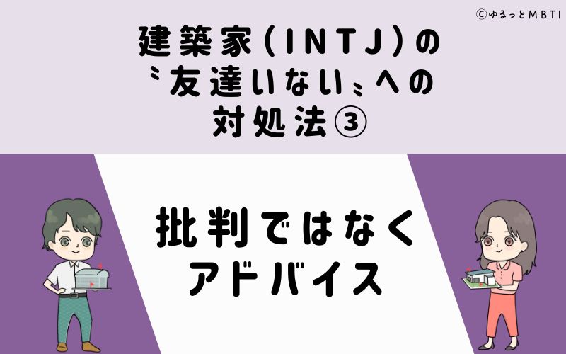 建築家（INTJ）の「友達いない」への対処法3　批判ではなくアドバイス