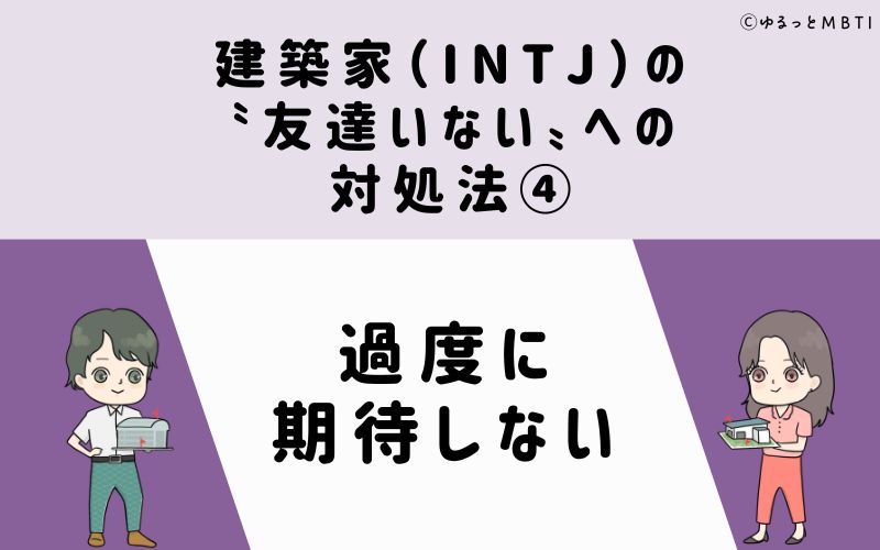 建築家（INTJ）の「友達いない」への対処法4　過度に期待しない