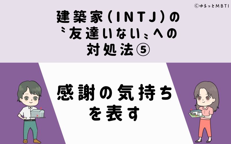 建築家（INTJ）の「友達いない」への対処法5　感謝の気持ちを表す