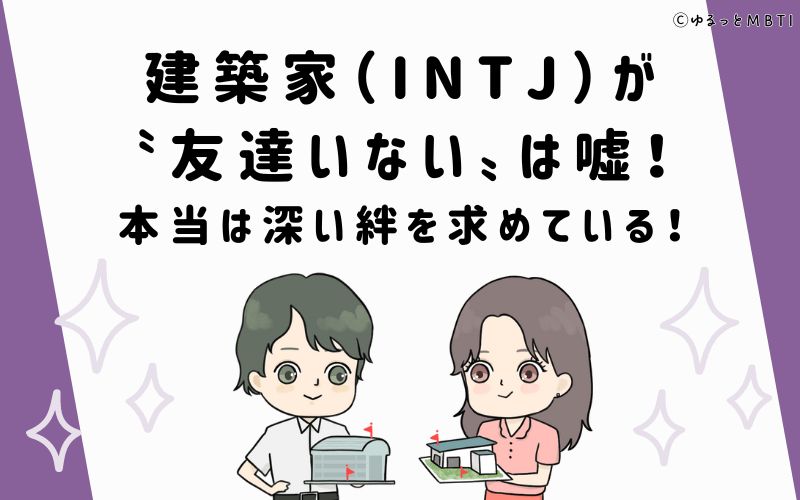 建築家（INTJ）が「友達いない」は嘘！本当は深い絆を求めている！