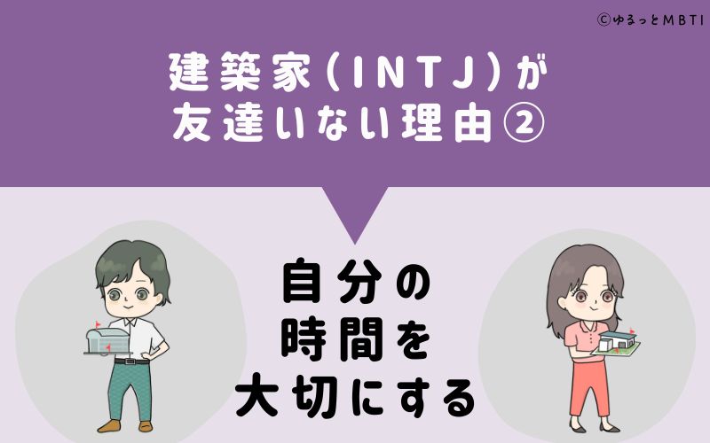 建築家（INTJ）が「友達いない」理由2　自分の時間を大切にする