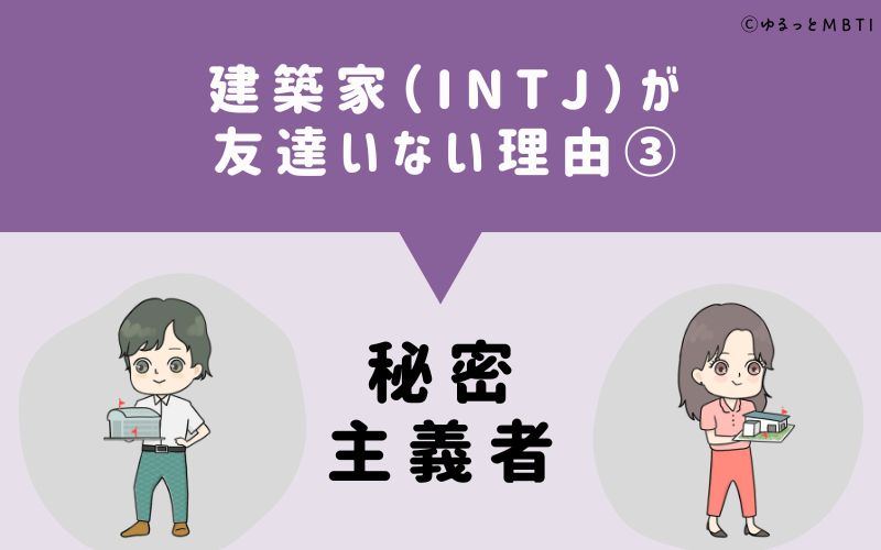 建築家（INTJ）が「友達いない」理由3　秘密主義者